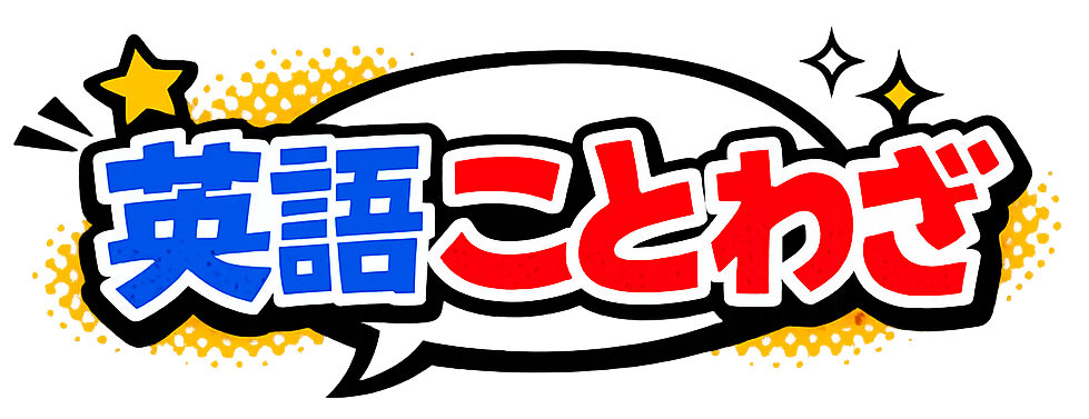 英語ことわざラボ