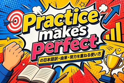 Practice makes perfectの日本語訳・由来・努力を重ねる使い方