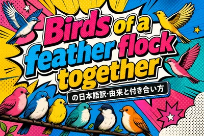 Birds of a feather flock togetherの日本語訳・由来と付き合い方