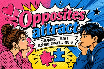 Opposites attractの日本語訳・意味！恋愛相性での正しい使い方