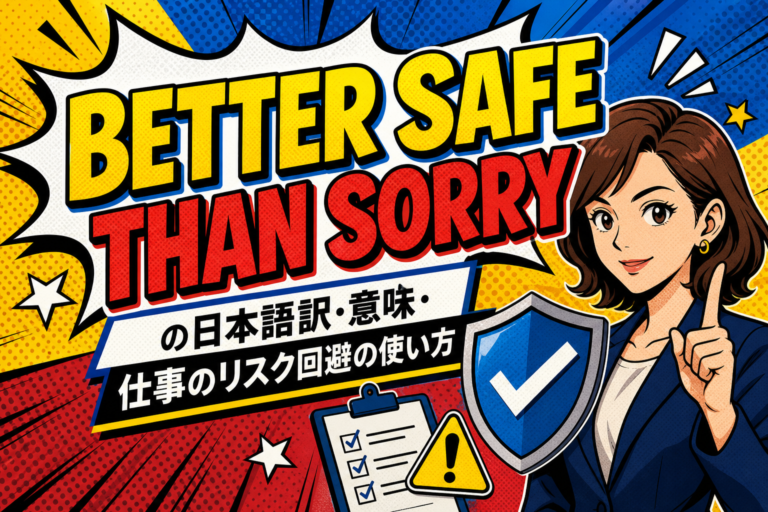 Better safe than sorryの日本語訳・意味・仕事のリスク回避の使い方