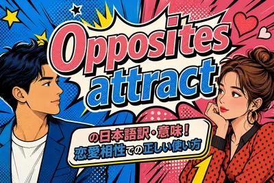 Opposites attractの日本語訳・意味！恋愛相性での正しい使い方