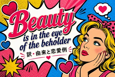 Beauty is in the eye of the beholderの訳・由来と恋愛例