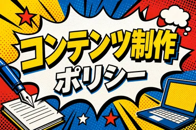 コンテンツ制作ポリシー