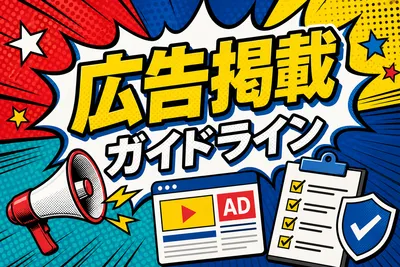 広告掲載ガイドライン