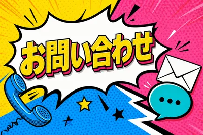 お問い合わせ