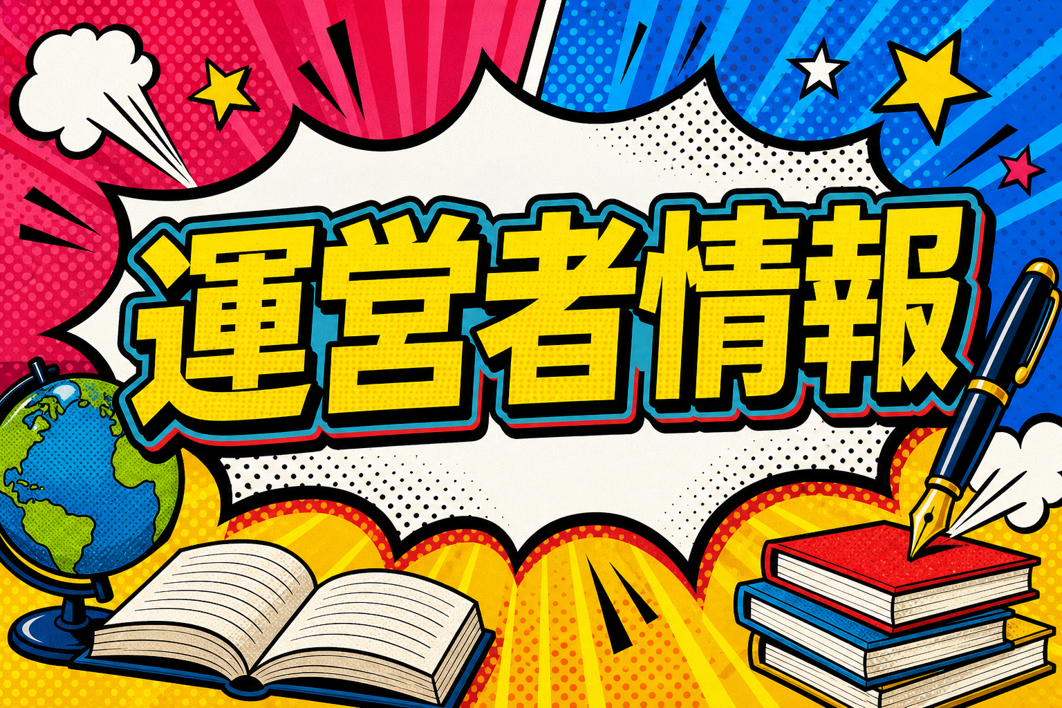 運営者情報