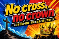 No cross, no crownの日本語訳・意味・努力を結果に繋げる使い方