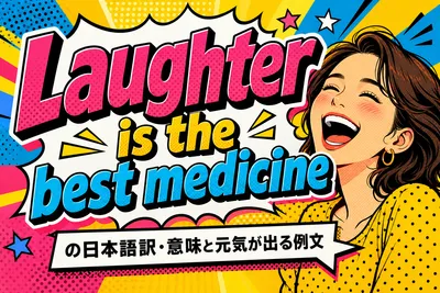 Laughter is the best medicineの日本語訳・意味と元気が出る例文