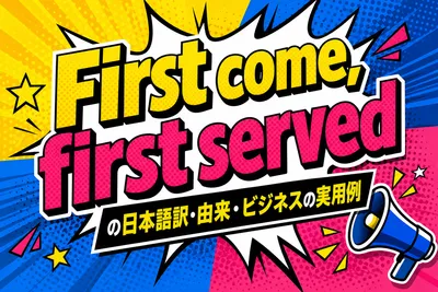 First come, first servedの日本語訳・由来・ビジネスの実用例