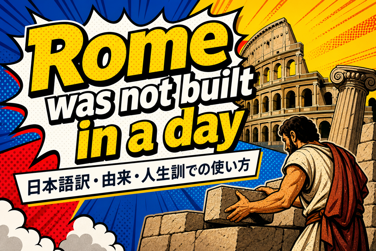 Rome was not built in a dayの日本語訳・由来・人生訓での使い方