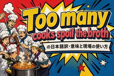 Too many cooks spoil the brothの日本語訳・意味と現場の使い方