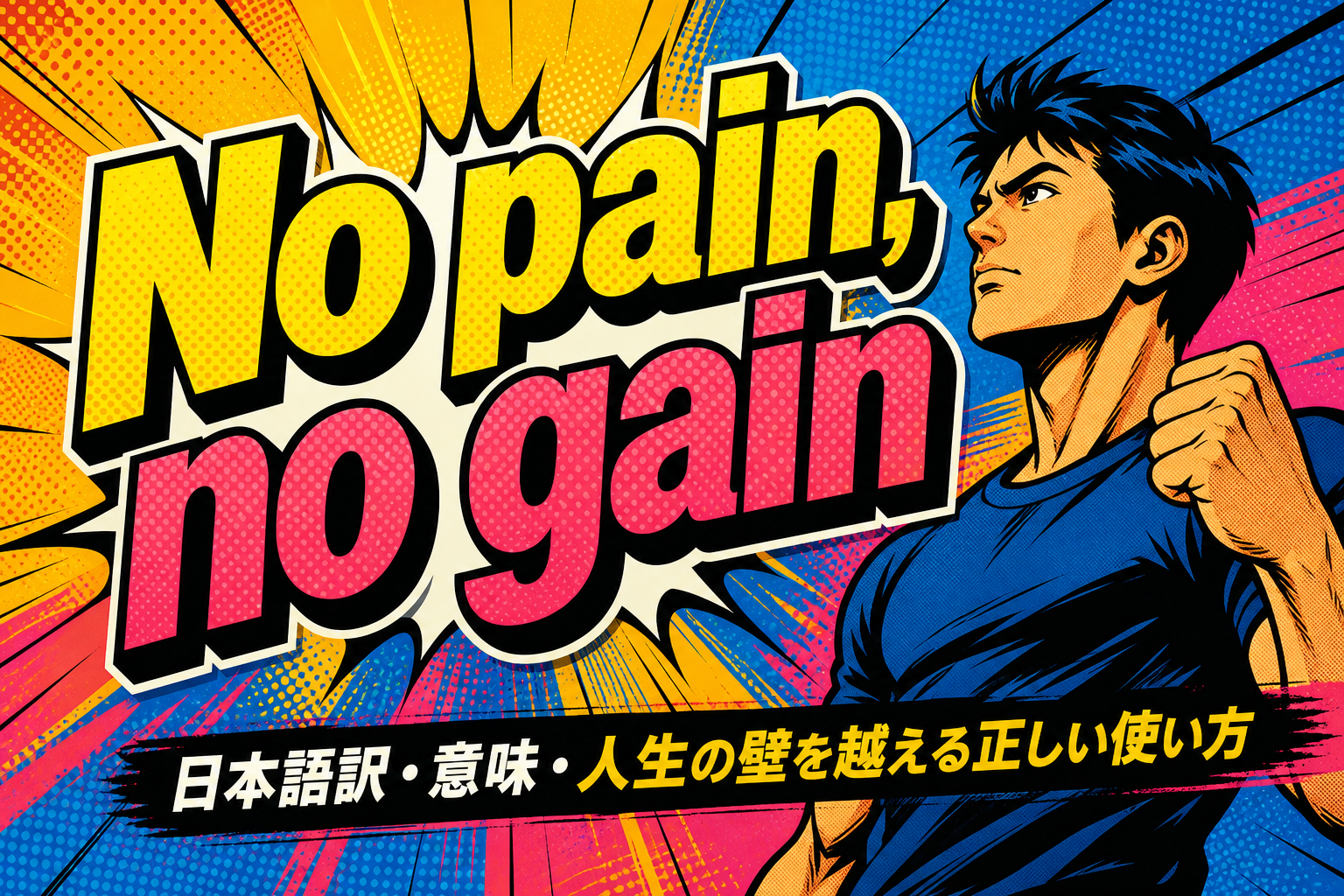 No pain, no gainの日本語訳・意味・人生の壁を越える正しい使い方