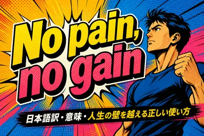 No pain, no gainの日本語訳・意味・人生の壁を越える正しい使い方