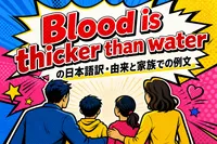 Blood is thicker than waterの日本語訳・由来と家族での例文