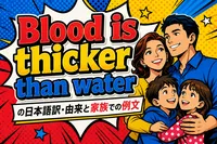 Blood is thicker than waterの日本語訳・由来と家族での例文